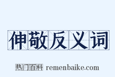 伸敬反义词是什么意思的图片